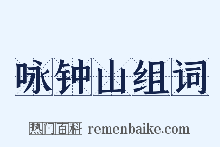 咏钟山组词是什么意思的图片